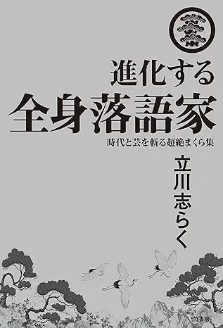 進化する全身落語家　時代と芸を斬る超絶まくら集